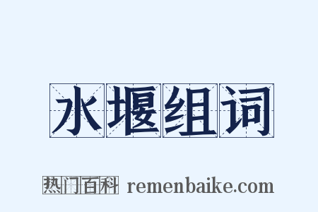 水堰组词是什么意思的图片